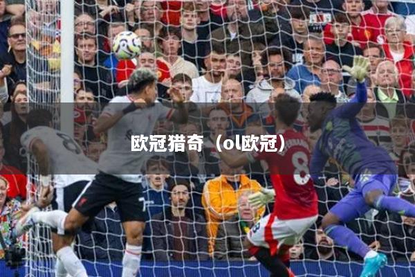欧冠猎奇（ol欧冠）