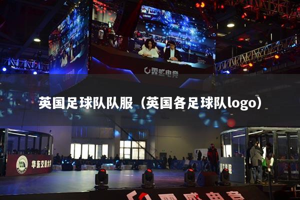 英国足球队队服（英国各足球队logo）