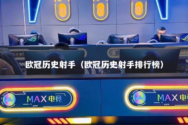 欧冠历史射手（欧冠历史射手排行榜）