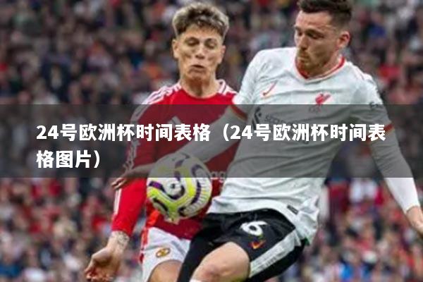 24号欧洲杯时间表格（24号欧洲杯时间表格图片）