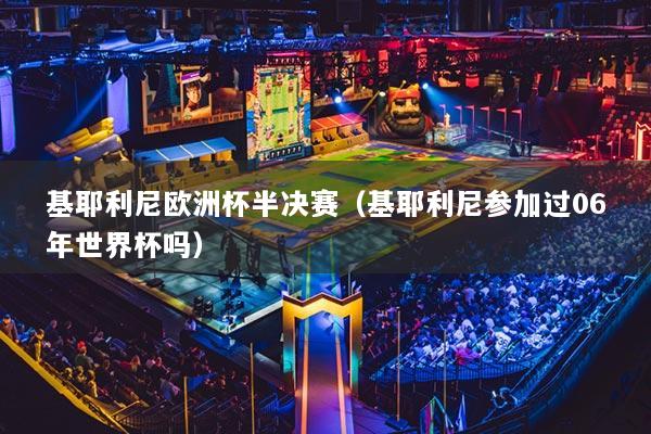 基耶利尼欧洲杯半决赛（基耶利尼参加过06年世界杯吗）