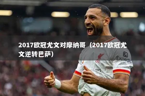 2017欧冠尤文对摩纳哥(2017欧冠尤文逆转巴萨)