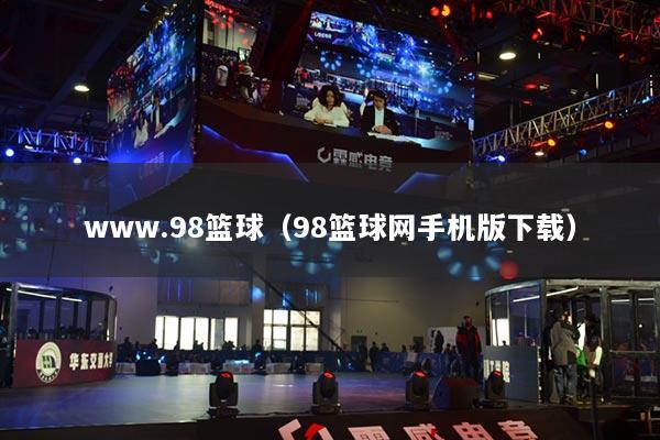 www.98篮球（98篮球网手机版下载）