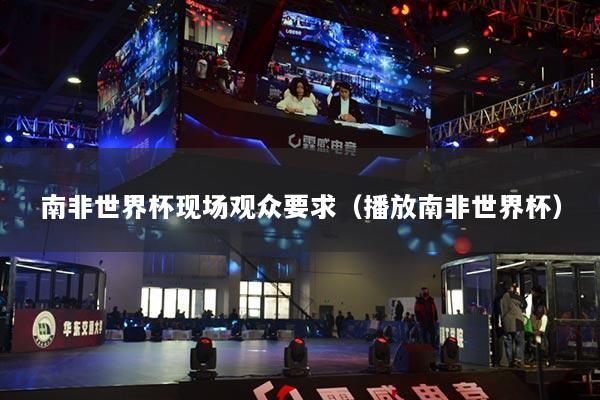 南非世界杯现场观众要求（播放南非世界杯）