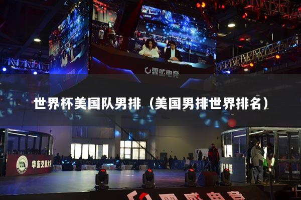 世界杯美国队男排（美国男排世界排名）