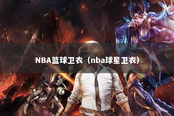 NBA篮球卫衣（nba球星卫衣）