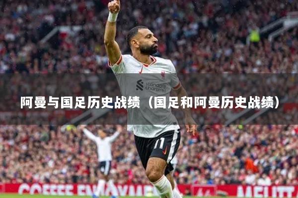 阿曼与国足历史战绩(国足和阿曼历史战绩)