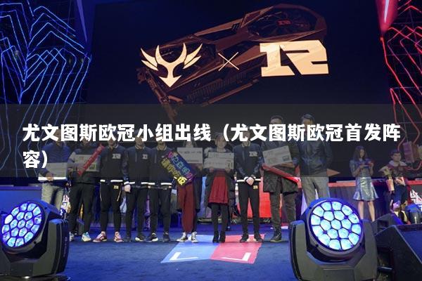 尤文图斯欧冠小组出线(尤文图斯欧冠首发阵容)