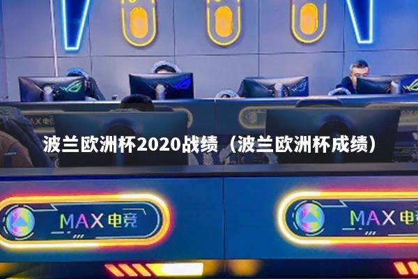 波兰欧洲杯2020战绩（波兰欧洲杯成绩）