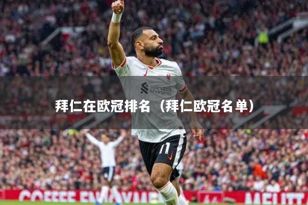 拜仁在欧冠排名（拜仁欧冠名单）