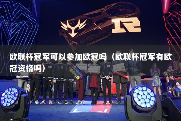 欧联杯冠军可以参加欧冠吗（欧联杯冠军有欧冠资格吗）