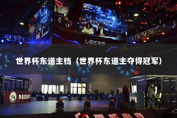 详细阅读:世界杯东道主档(世界杯东道主夺得冠军) 世界杯东道主档(世界杯东道主夺得冠军)