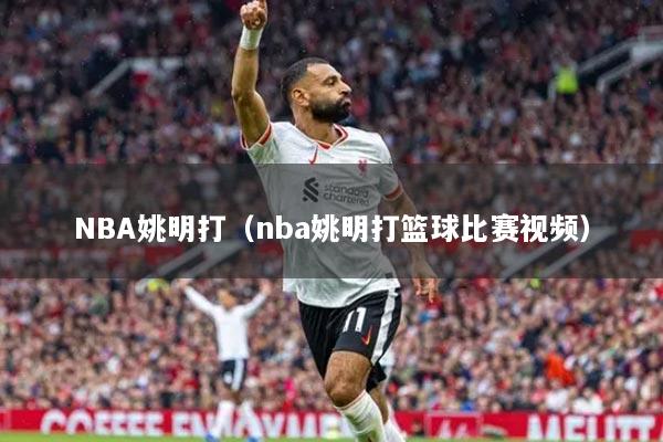 NBA姚明打（nba姚明打篮球比赛视频）