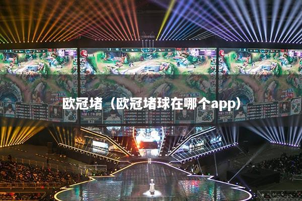 欧冠堵(欧冠堵球在哪个app)