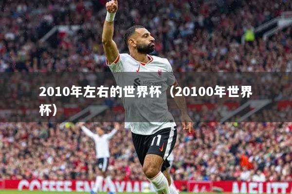 2010年左右的世界杯(20100年世界杯)